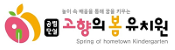 고향의봄유치원
